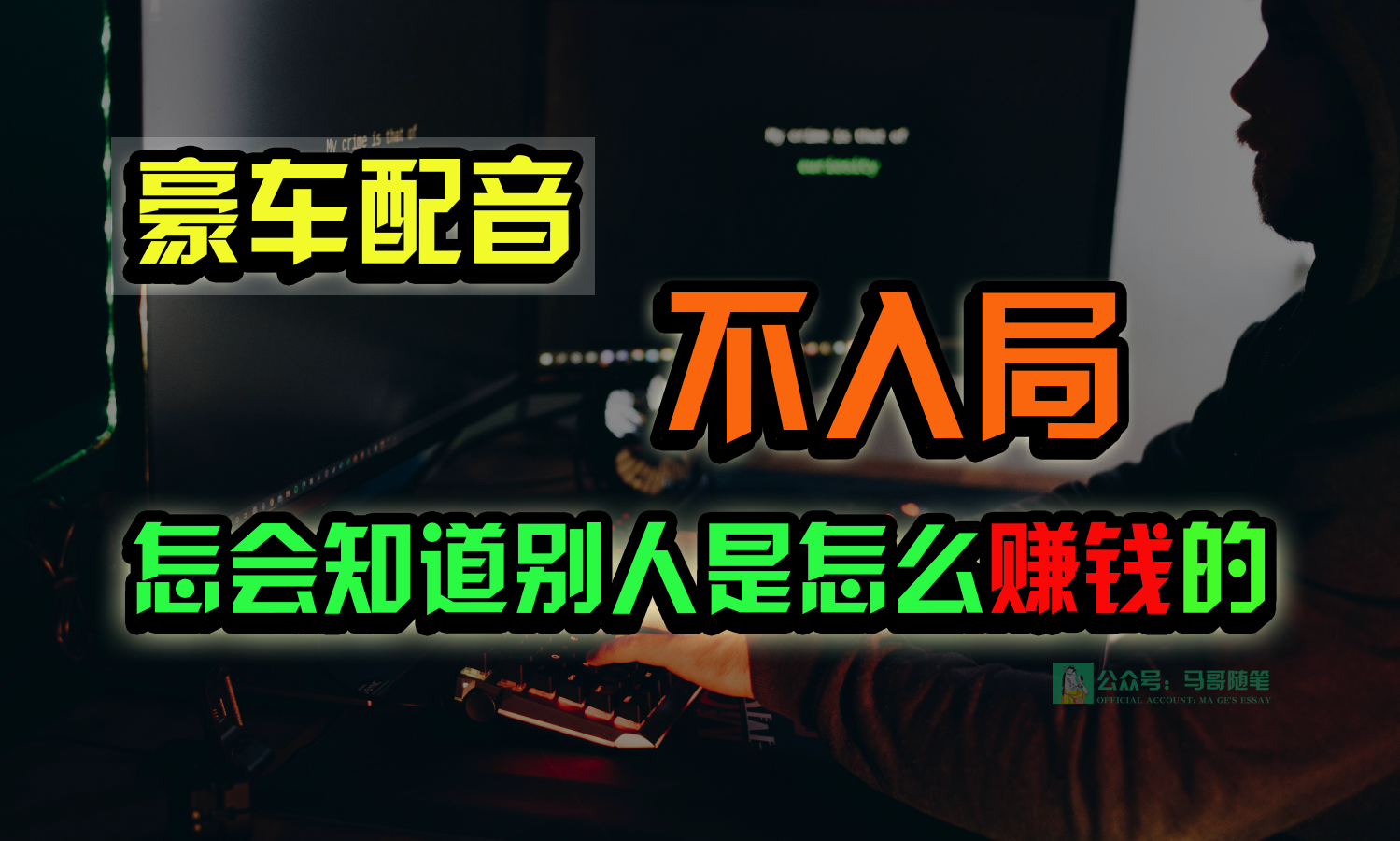 豪车配音，一个惊掉下巴，闷声发财的小生意，日赚15万!!!-尤课网创