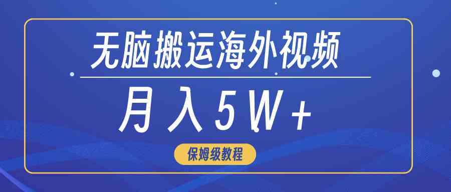 （9361期）无脑搬运海外短视频，3分钟上手0门槛，月入5W+-尤课网创