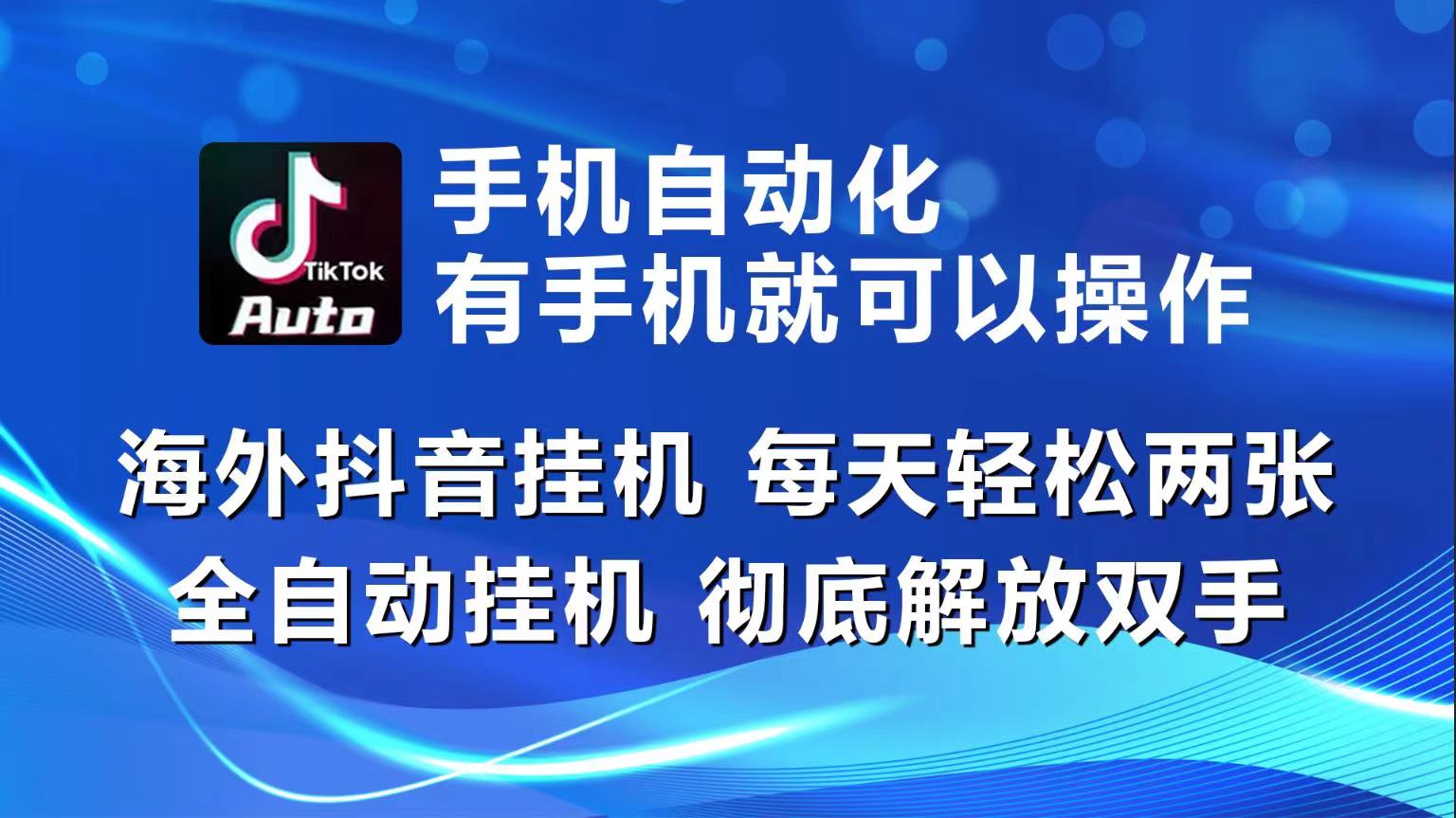 海外抖音挂机，每天轻松两三张，全自动挂机，彻底解放双手！-尤课网创