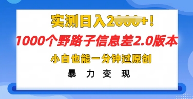 2025抖音1000个野路子信息差最新玩法，一分钟过原创，暴力变现月入几k-尤课网创