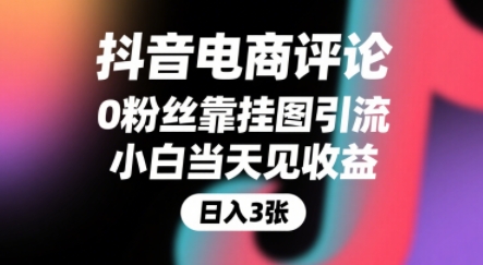 抖音电商评论，0粉丝靠挂图引流，被动挣抖音搜索佣金，小白当天见收益，还能躺挣下级评论增量收益-尤课网创