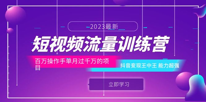 短视频流量训练营：百万操作手单月过千万的项目：抖音变现王中王 能力超强-尤课网创