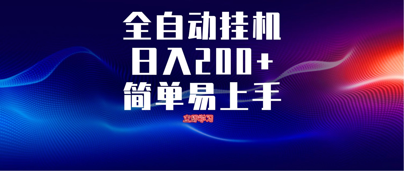 全自动脚本 无限多开 ，释放你的双手，单机日入200+-尤课网创