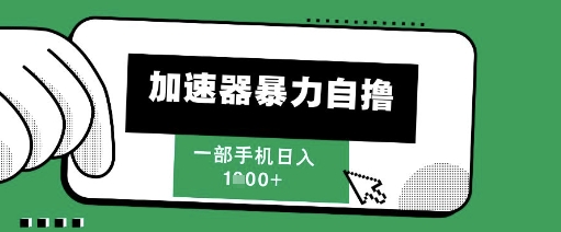 205新风口，加速器暴力自撸，单机日入1k+-尤课网创