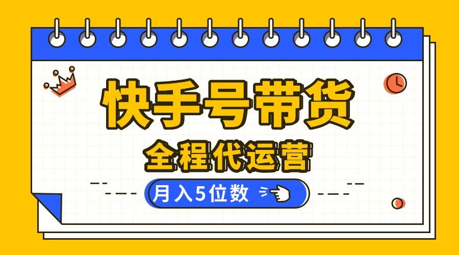 （16012期）【快手托管 】你提供账号，我来剪辑视频发布，全程代运营带货，月入5位数-尤课网创