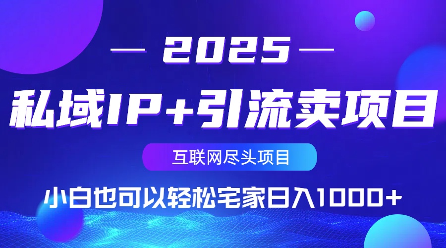 私域IP+引流卖项目，小白也可以做到轻松宅家日入1000+-尤课网创