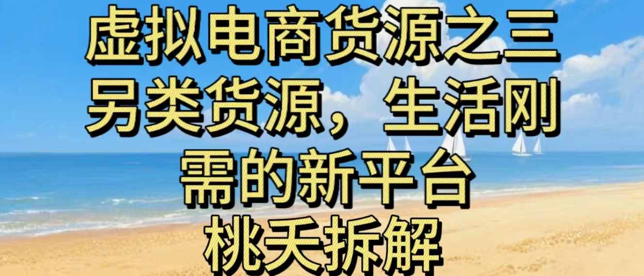 虚拟电商之三另类的货源，生活刚需的新平台-尤课网创