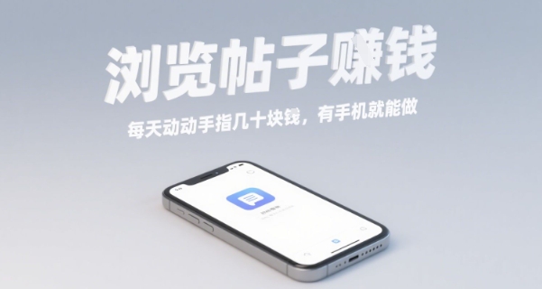 浏览帖子挣钱，每天动动手指几十米，有手机就能做【揭秘】-尤课网创