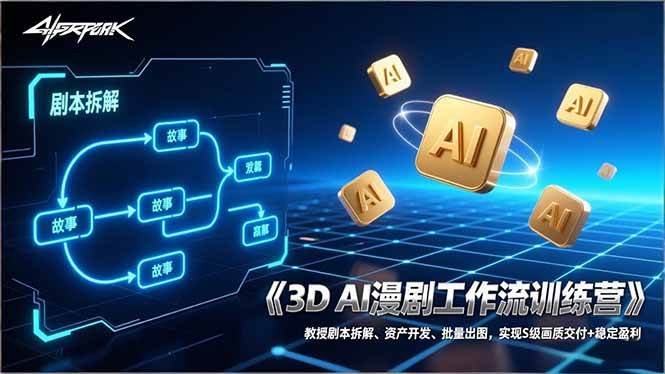 （17276期）3D AI漫剧工作流训练营：教授剧本拆解、资产开发、批量出图，实现S级画质交付+稳定盈利-尤课网创
