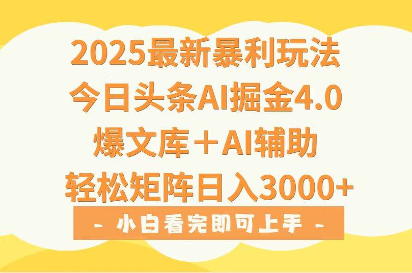 （15556期）2025年今日头条最新暴利玩法4.0，一键生成爆款，轻松实现矩阵日入3000+-尤课网创