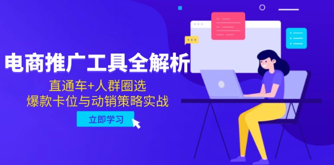 电商推广工具全解析，直通车+人群圈选，爆款卡位与动销策略实战-尤课网创