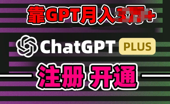互联网新热潮GPT-4o+白嫖GPT4.0.靠代充GPT日入200+，全是实操，小白也能上手-尤课网创