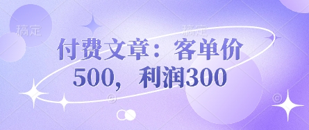 付费文章：客单价500，利润300-尤课网创