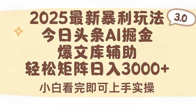 （15485期）2025年今日头条最新暴利玩法3.0，一键生成爆款，轻松实现矩阵日入3000+-尤课网创