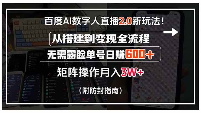（15555期）百度AI数字人直播2.0新玩法！从搭建到变现全流程，无需露脸单号日赚600…-尤课网创