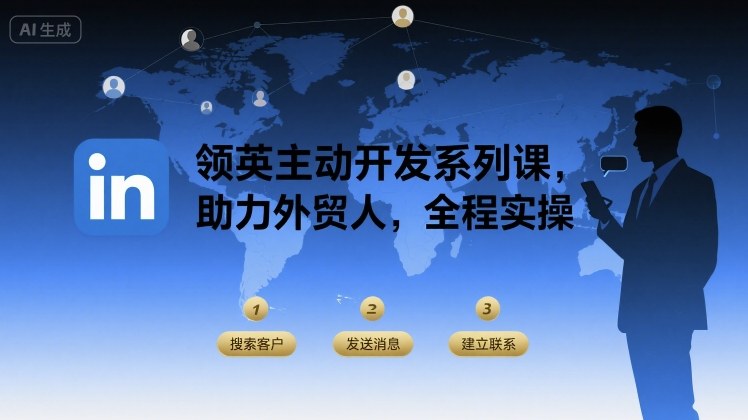 领英主动开发系列课，助力外贸人，全程实操-尤课网创