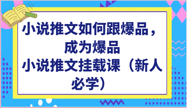 小说推文如何跟爆品，成为爆品，小说推文挂载课（新人必学）-尤课网创