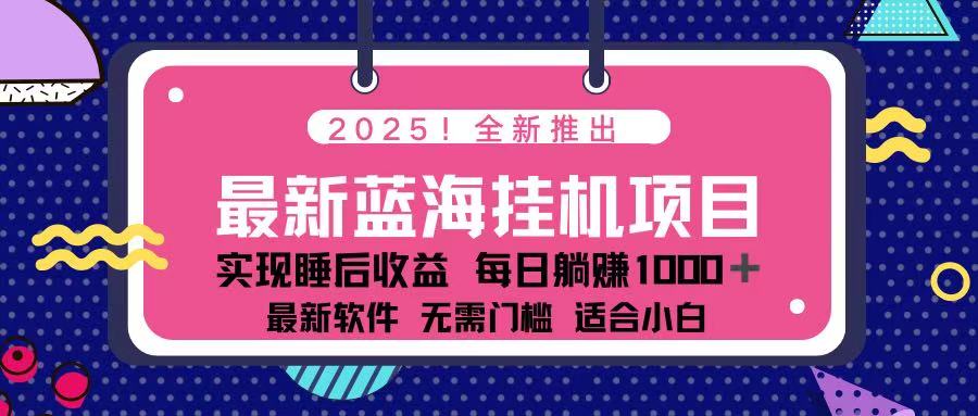 2025最新挂机躺赚项目 一台电脑轻松日入500-尤课网创