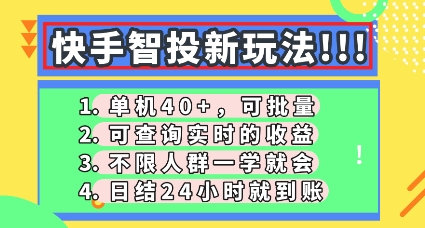 快手智投新玩法，单机日入40+，可批量，可查询实时收益，零门槛【揭秘】-尤课网创