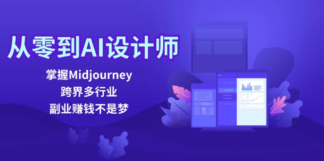 （12353期）从零到AI设计师：掌握Midjourney，跨界多行业，副业赚钱不是梦-尤课网创