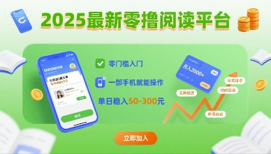 2025最新零撸阅读平台，零门槛入门，一部手机就能操作，单日稳入50-3张【揭秘】-尤课网创