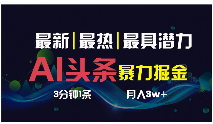 AI撸头条3天必起号，超简单3分钟1条，一键多渠道分发，复制粘贴保守月入1W+-尤课网创