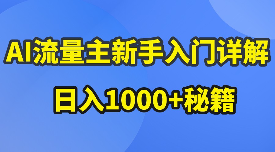 AI流量主新手入门详解公众号爆文玩法，公众号流量主日入1000+秘籍-尤课网创
