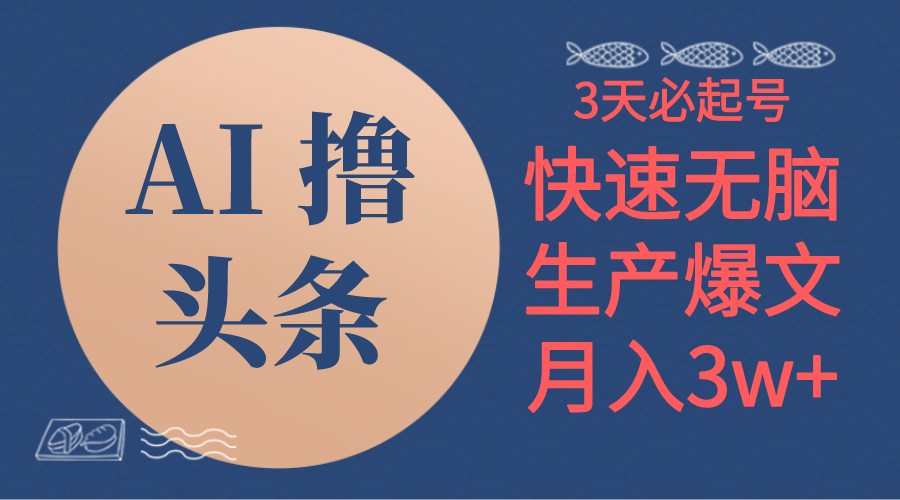 （10499期）AI撸头条3天必起号，无脑操作3分钟1条，复制粘贴简单月入3W+-尤课网创