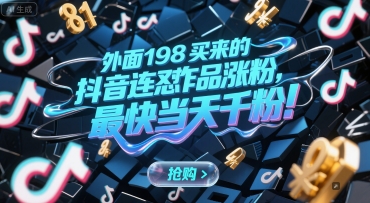 外面198买来的抖音连怼作品涨粉，最快当天千粉-尤课网创