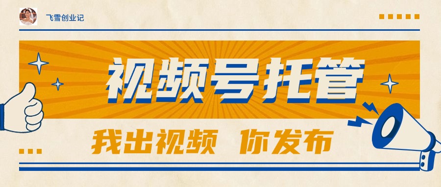 【视频号托管 】团队提供视频，你出账号，最高躺赚1W+-尤课网创