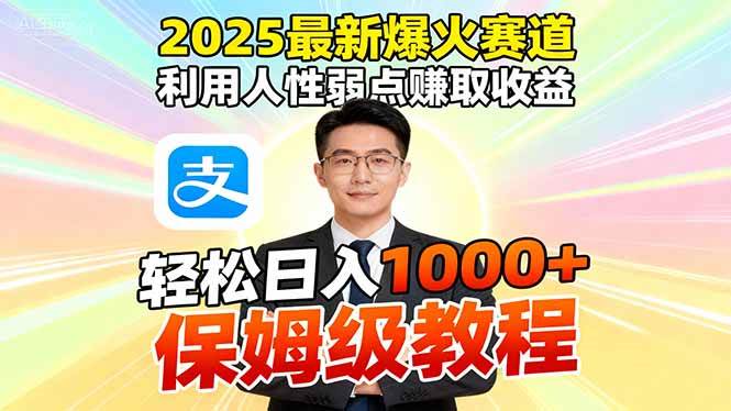 （16395期）2025最新爆火赛道，利用人性弱点赚取收益，全程利用软件一键批量制作，…-尤课网创