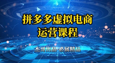 拼多多虚拟资料项目，从起店到出单全套系列教程，从0到1小白也可以轻松上手-尤课网创