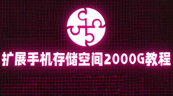 通过挂载阿里云盘，把手机存储空间扩展到2000G【详细教程】-尤课网创