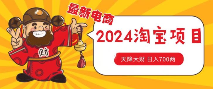 价值1980更新2024淘宝无货源自然流量， 截流玩法之选品方法月入1.9个w【揭秘】-尤课网创
