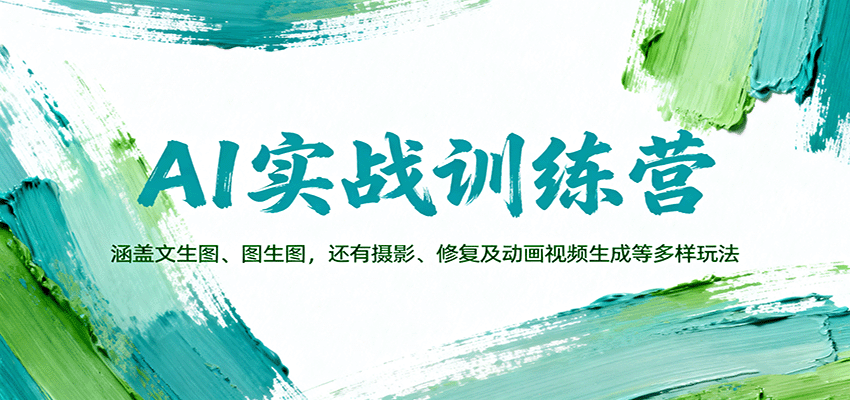 AI实战训练营:涵盖文生图、图生图,以及摄影、修复及动画视频生成等多样玩法-尤课网创