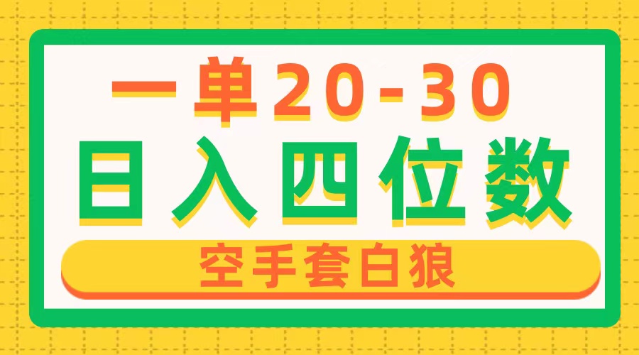 （10526期）一单利润20-30，日入四位数，空手套白狼，只要做就能赚，简单无套路-尤课网创