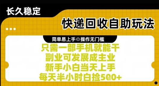 快递回收自助玩法，亲测只需一部手机就能干，新手小白当天上手，每天半小时白捡5张+-尤课网创