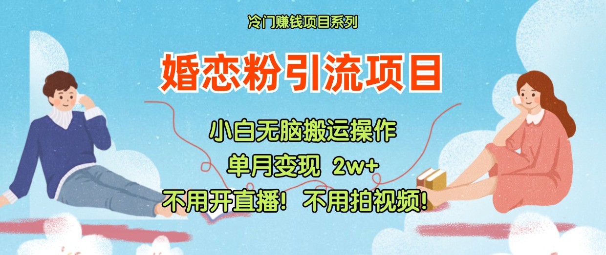 小红书婚恋粉引流，不用开直播！不用拍视频！不用做交付-尤课网创