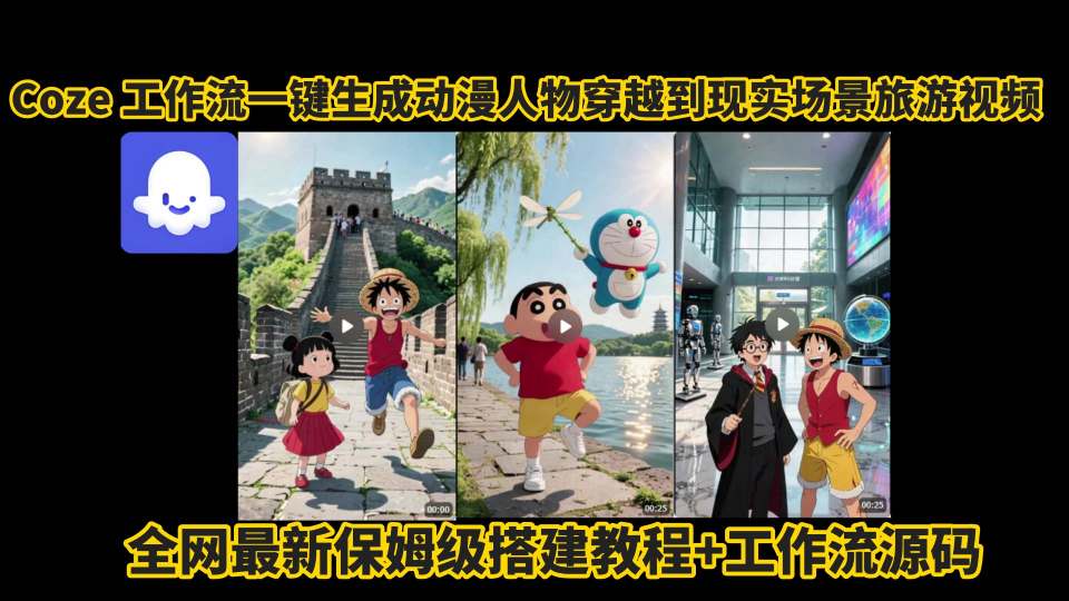 coze工作流一键生成动漫人物穿越到现实场景旅游视频，全网最新保姆级搭建教程+工作流源码-尤课网创
