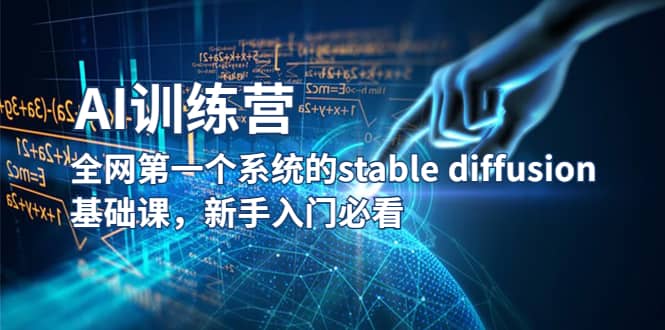 【AI训练营】全网第一个系统的stable diffusion基础课，新手入门必看-尤课网创