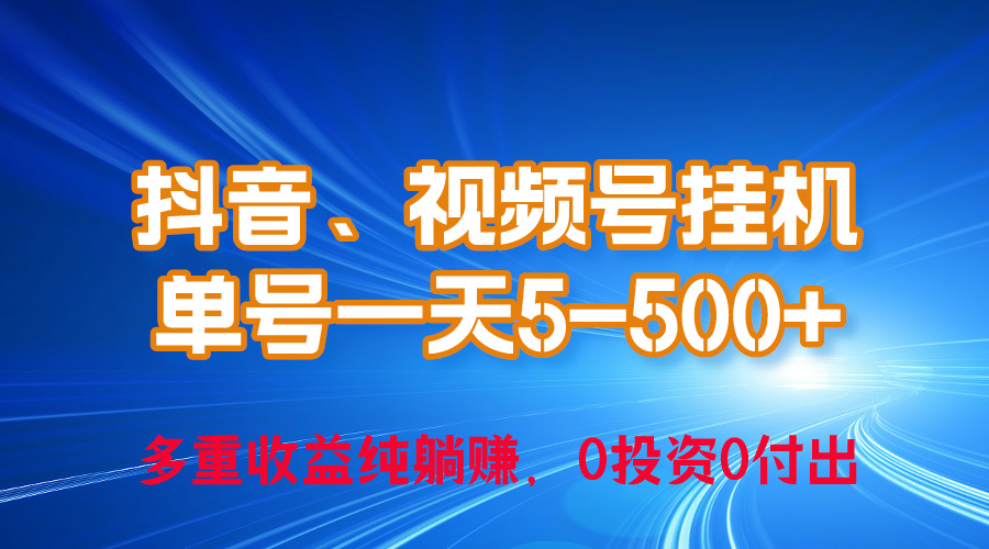 （10295期）24年最新抖音、视频号0成本挂机，单号每天收益上百，可无限挂-尤课网创
