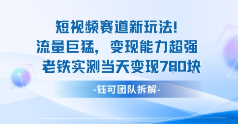 新赛道新玩法流量巨猛变现能力超强老铁实测当天变现7张-尤课网创