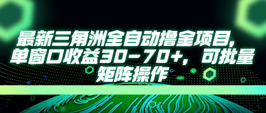 （14191期）最新三角洲全自动撸金项目，单窗口收益30-70+，可批量矩阵操作-尤课网创