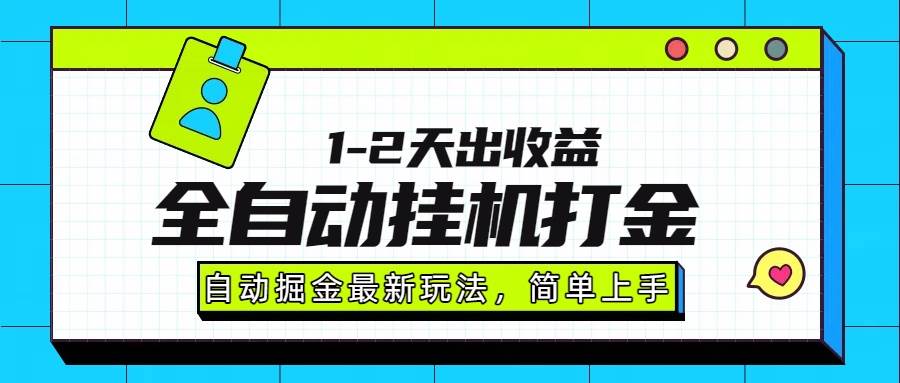 （15756期）最新全自动打金玩法单日收益1000-2000-尤课网创