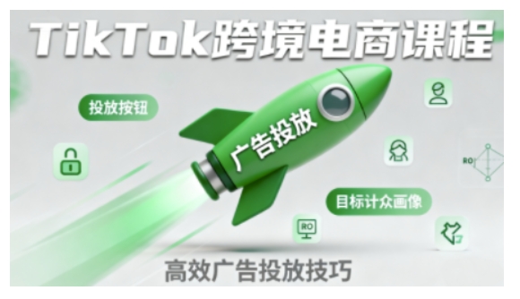 TikTok跨境电商全流程实操课，助力从业者掌握TikTok跨境电商运营核心技能，高效开展业务-尤课网创