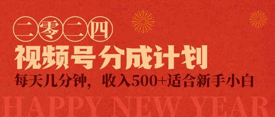 （9625期）视频号创作者分成计划，每天几分钟，收入500+，小而美项目-尤课网创