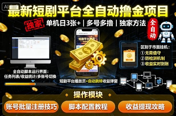 最新短剧平台全自动挂G撸金项目，单机一天3张+，多号多撸，区别于市面所有挂机项目，独家方法【揭秘】-尤课网创