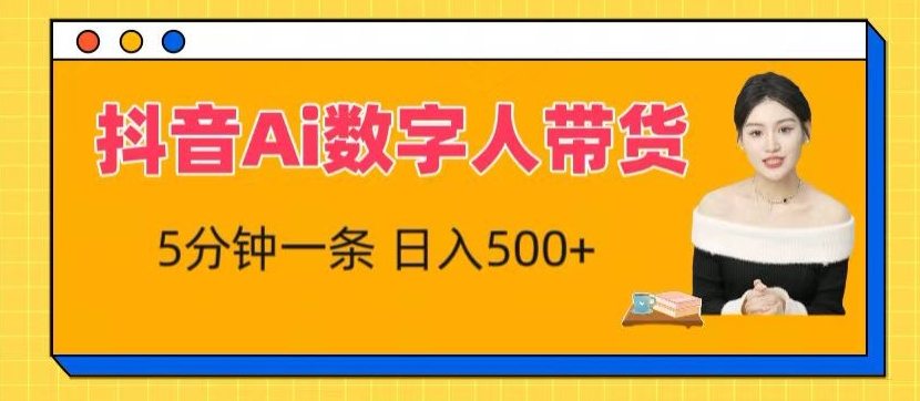 抖音Ai数字人带货，5分钟一条，流量大，小白也能快速获取收益-尤课网创