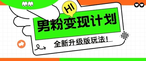 25年男粉全新AI变现玩法，小白轻松上手，单日轻松变现几张-尤课网创