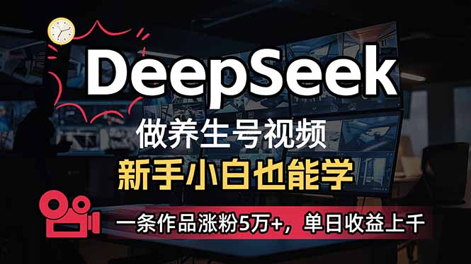 小白用DeepSeek做养生号,一条作品涨粉5万+,单日收益上千-尤课网创